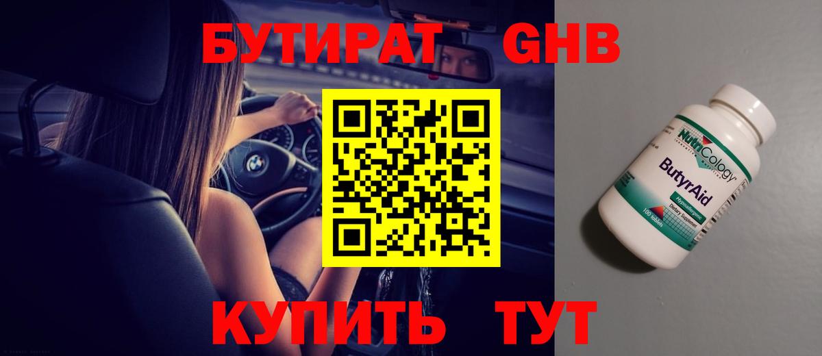 БУТИРАТ GHB Баксан