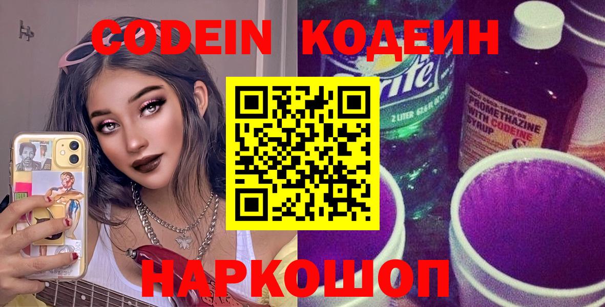 Кодеин напиток Lean (лин)  Вход с VPN  Баксан 